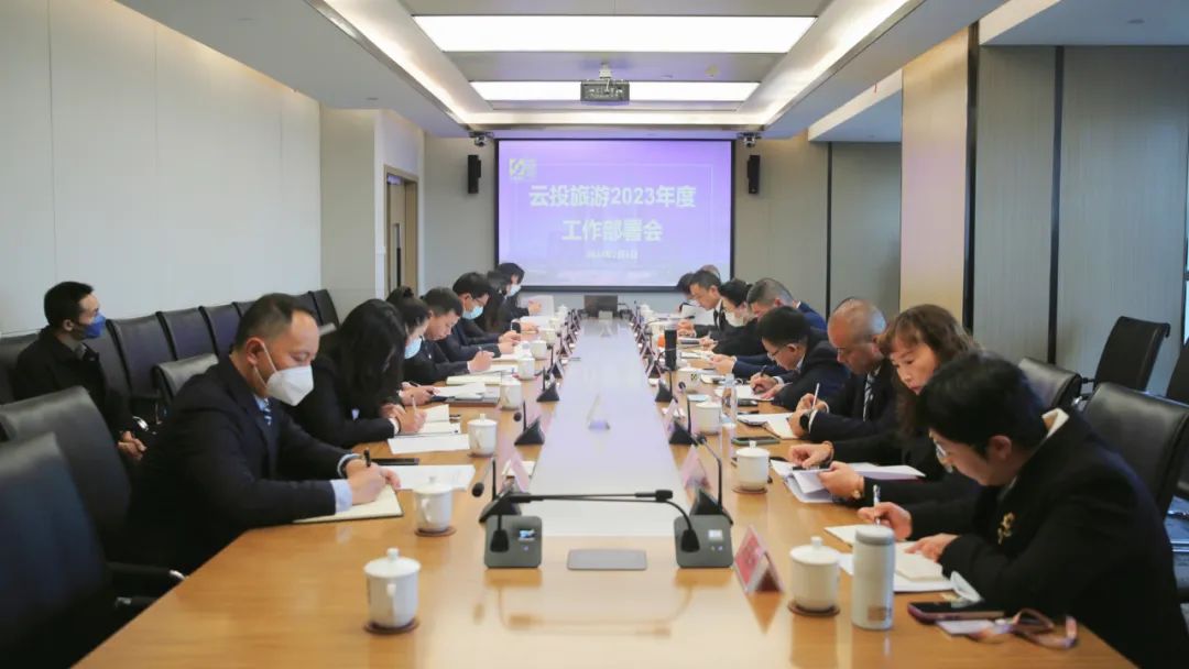 百舸爭流自當先 奮楫揚帆啟新程 云投旅游召開(kāi)2023年度工作部署會(huì )議.jpg