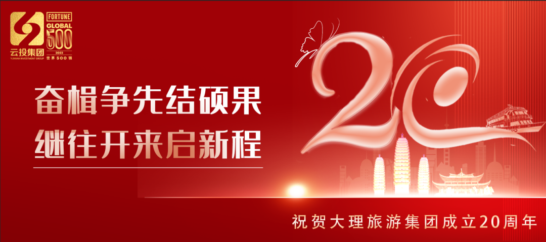 奮楫爭先結碩果 繼往開(kāi)來(lái)啟新程 大理旅游集團成立20周年.png
