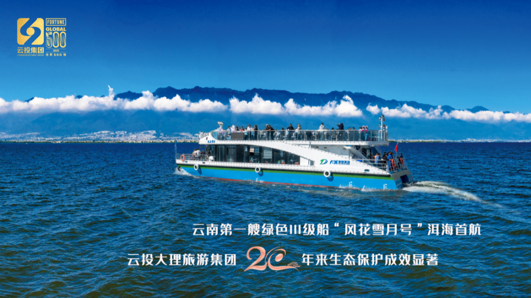 重磅！云南第一艘綠色Ⅲ級船“風(fēng)花雪月號”洱海首航，云投大理旅游集團20年來(lái)生態(tài)保護成效顯著(zhù).png